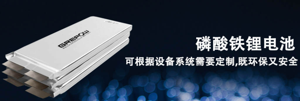 格瑞普磷酸铁锂电池 格瑞普磷酸铁锂电池