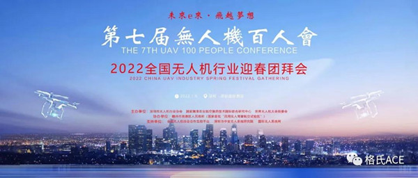 2022全国无人机行业迎春团拜会 2022全国无人机行业迎春团拜会