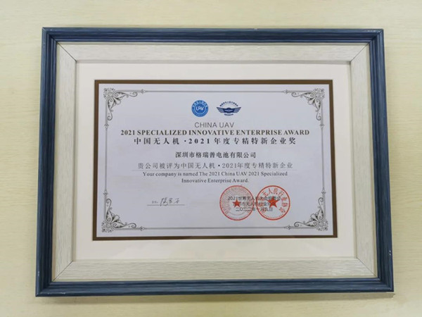 格瑞普获中国无人机专精特新企业奖 格瑞普获中国无人机专精特新企业奖