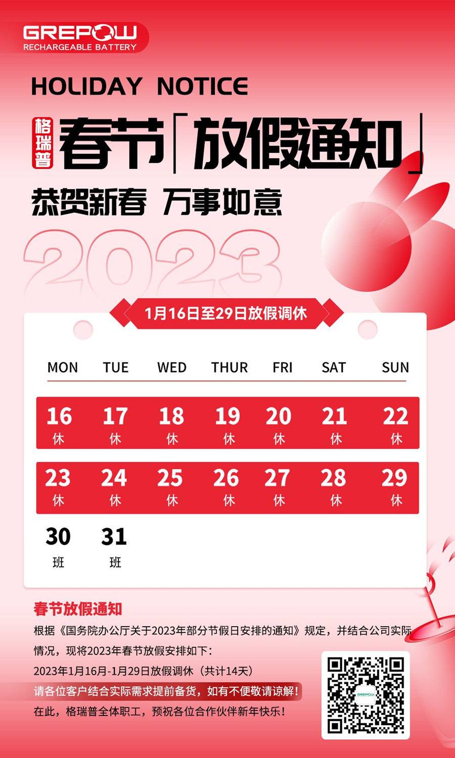 格瑞普2023年春节放假通知 格瑞普2023年春节放假通知