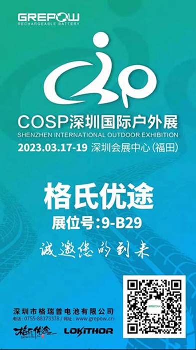 格瑞普2023COSP深圳国际户外展邀请函 格瑞普2023COSP深圳国际户外展邀请函