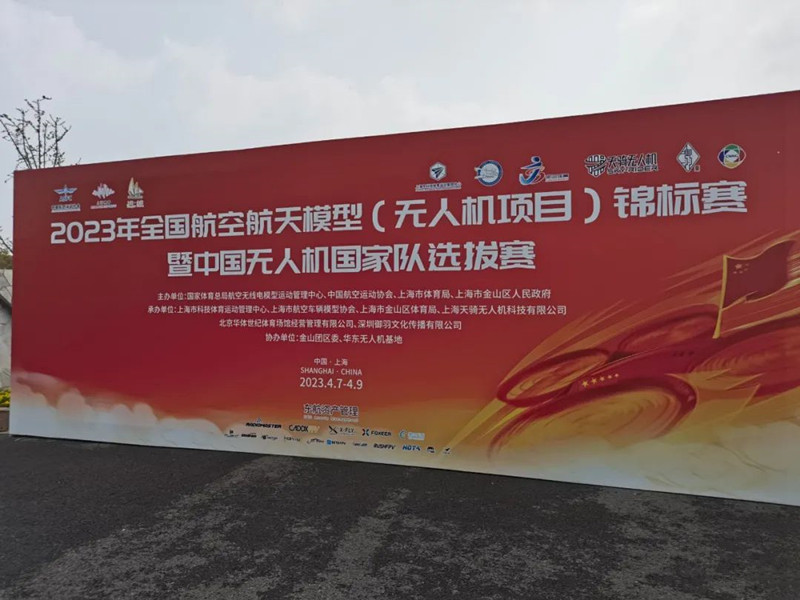 2023年中国无人机国家队选拔赛 2023年中国无人机国家队选拔赛