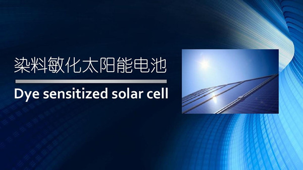 1701953527663133.jpg 染料敏化太阳能电池的原理及特点是怎么样的1_副本.jpg