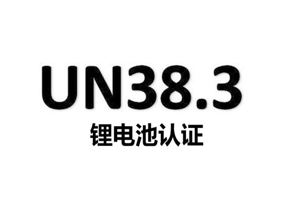 锂电池UN38.3认证 锂电池UN38.3认证