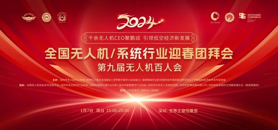 全国无人机/无人机系统行业迎春团拜会 全国无人机/无人机系统行业迎春团拜会