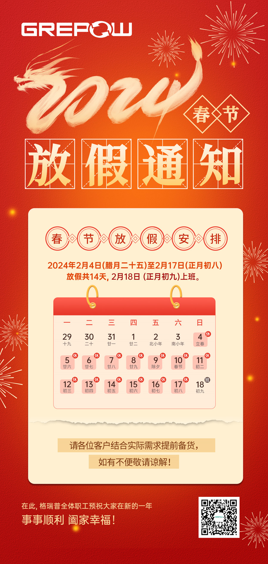 格瑞普2024年春节放假通知 格瑞普2024年春节放假通知