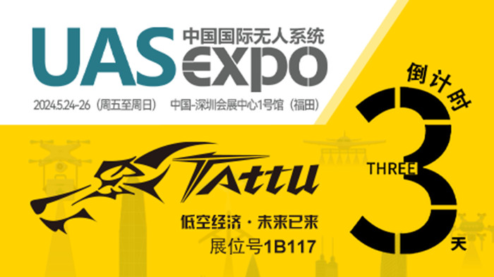 无人机展会倒计时3天 无人机展会倒计时3天