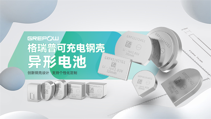 格瑞普钢壳异形电池 格瑞普钢壳异形电池