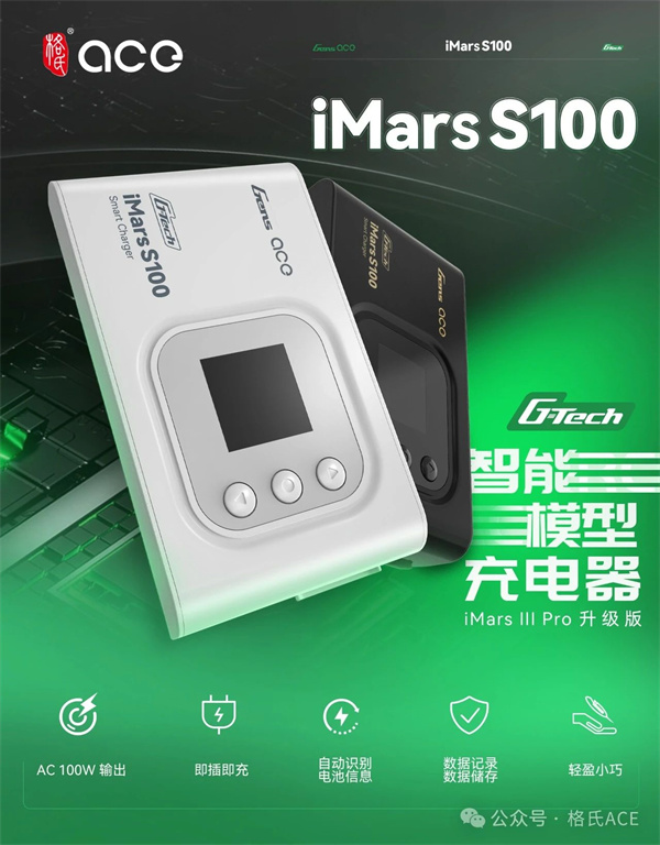 格氏iMars S100 (G-Tech)智能充电器 格氏iMars S100 (G-Tech)智能充电器