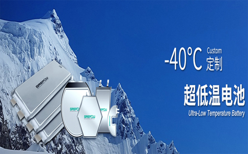 -40℃低温电池 -40℃低温电池