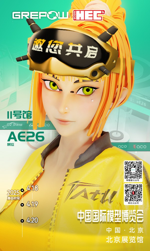 格瑞普北京模型展邀请函 格瑞普北京模型展邀请函