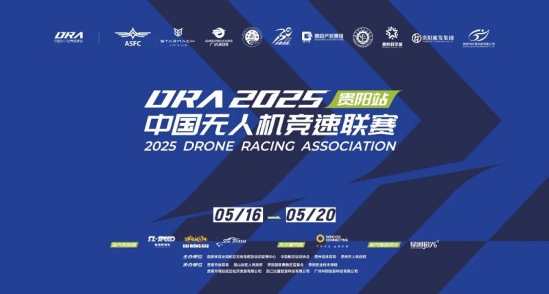 2025.5.192025年中国无人机竞速联赛贵阳站 2025.5.192025年中国无人机竞速联赛贵阳站