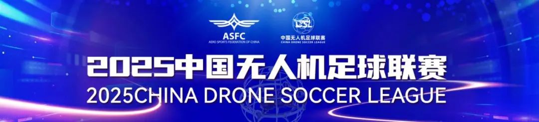 中国无人机足球联赛 中国无人机足球联赛