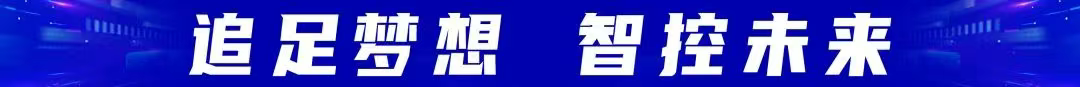 追逐梦想 智控未来 追逐梦想 智控未来