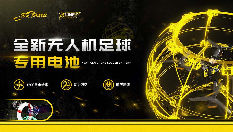 全新无人机足球电池 全新无人机足球电池