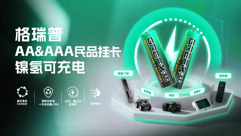 格瑞普民品挂卡镍氢电池