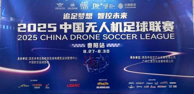 2025年中国无人机足球联赛贵阳站圆满落幕