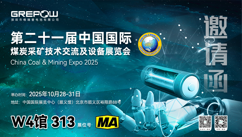 北京煤炭采矿展格瑞普邀请函