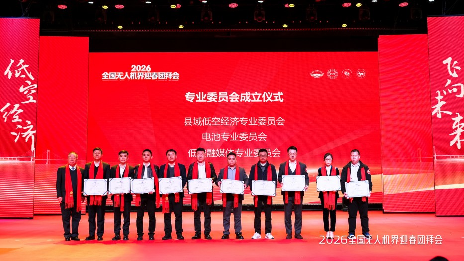无人机专业委员会 无人机专业委员会