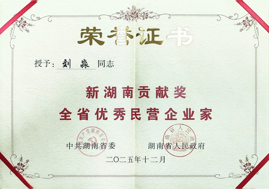 刘淼同志荣获新湖南贡献奖全省优秀民营企业家证书