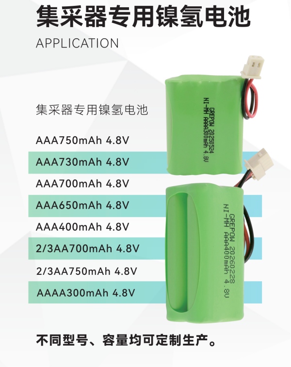 采集器专用镍氢电池型号